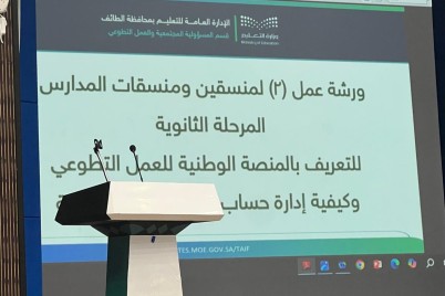 تعليم الطائف ينفذ ورشة تدريبية لمنسقي ومنسقات العمل التطوعي بالمرحلة الثانوية