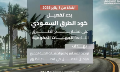 الهيئة العامة للطرق: بدء تفعيل كود الطرق السعودي على مشاريع الجهات الحكومية من اليوم