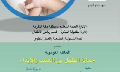 تعليم مكة يعقد حلقة توعوية بعنوان "حماية الطفل من العنف والايذاء"