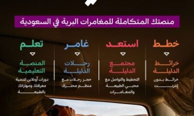 "روح السعودية" تُطلق "الدليلة" مرافقك في المغامرات البرية!