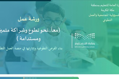 قسم المسؤولية المجتمعية والعمل التطوعي بمكة يطلق ورشة عمل "معاً ... نحو تطوع وشراكة متميزة ومستدامة"