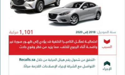 التجارة تستدعي 1101 مركبة مازدا بسبب خلل فني