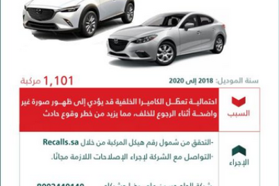 التجارة تستدعي 1101 مركبة مازدا بسبب خلل فني