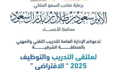 "تقني الأحساء"….يُطلق التسجيل في ملتقى التدريب والتوظيف الرابع 2025 الافتراضي