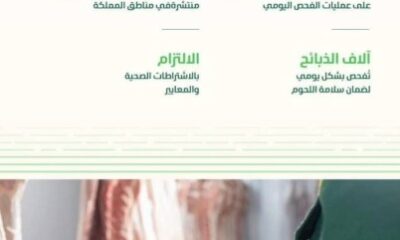 "البيئة": منظومة متكاملة لضمان سلامة اللحوم وجودتها في المملكة