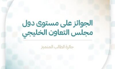 على مستوى دول مجلس الخليج: تعليم الحدود الشمالية يفوز في "مسار الطالب المتميز"