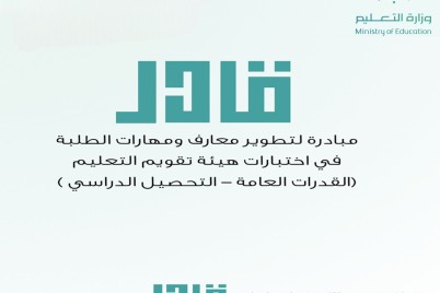 غداً: تعليم الطائف يستأنف مبادرة قادر للطلاب والطالبات