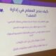 ابتدائية النزهة للطفولة المبكرة بتعليم مكة تنفذ المجتمع المهني "الإدارة الاصفية وبيئة العمل"