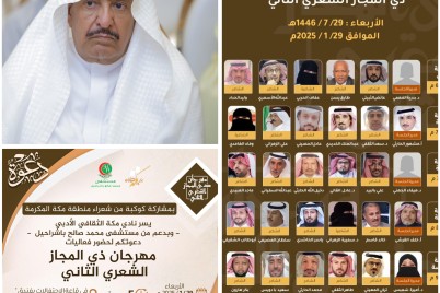 "ذي المجاز الشعري" ينطلق مساء اليوم الأربعاء في "أدبي مكَّة"