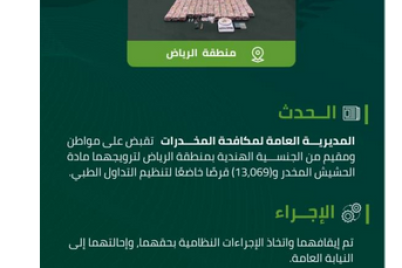 مخدرات الرياض تقبض على شخصين لترويجهما مواد مخدرة