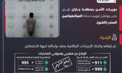 دوريات الأمن بجازان تقبض على شخص لترويجه مادة الميثامفيتامين المخدر (الشبو)