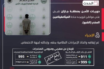 دوريات الأمن بجازان تقبض على شخص لترويجه مادة الميثامفيتامين المخدر (الشبو)