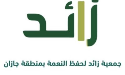 أمين منطقة جازان يشكر رئيس مجلس إدارة جمعية زائد لحفظ النعمة بجازان