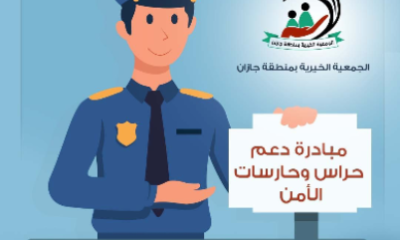 بِر جازان تطلق مبادرة حراس الأمن في عيوننا