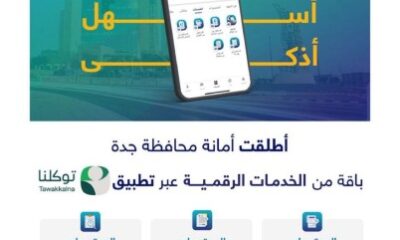 أمانة جدة تطلق مجموعة من خدماتها الرقمية عبر تطبيق “توكلنا”